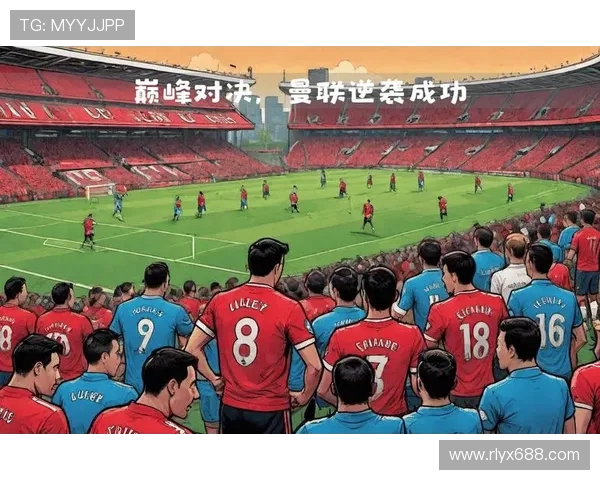 2017年曼联与曼城精彩对决直播回顾与赛后分析